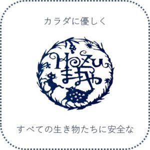 カラダに優しく すべての生き物たちに安全な