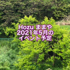 風薫る皐月　５月のHozu ままやのイベント予定です。