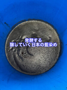 発酵藍染め体験会について