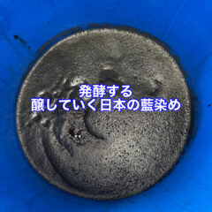 正藍染体験会　ことはじめ　開催の様子