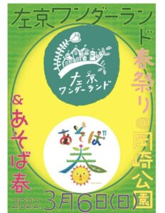左京ワンダーランド春ちらし